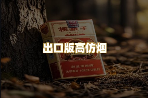 出口版高仿烟