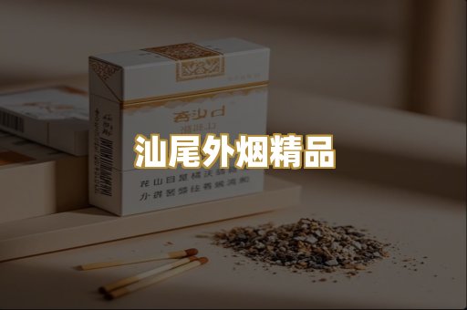 汕尾外烟精品